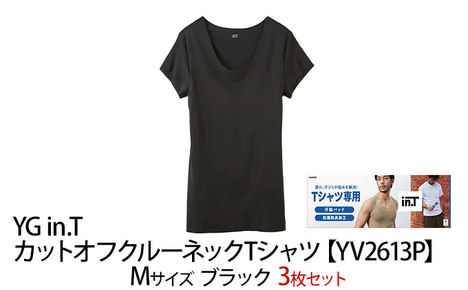 【ふるさと納税】グンゼ YG in.T カットオフクルーネックTシャツ【YV2613P】Mサイズ ブラック 3枚セット 下着 肌着 GUNZE Tシャツ ファッション 服 男性 メンズ インナー  汗取りパッド 脇汗 汗じみ 吸汗速乾素材 汗じみ 肌着 男性 ストレスフリー  抗菌 防臭 細菌 送料無料