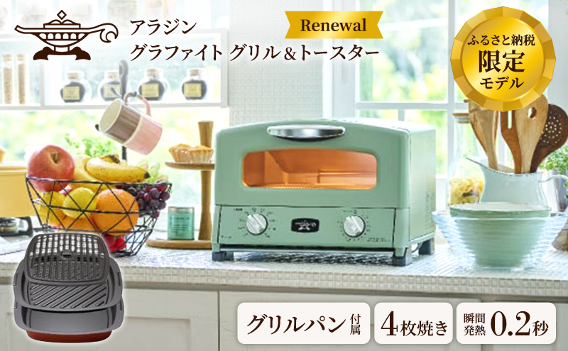 アラジン 新品 グラファイトグリル＆トースター CAT-G13A/G 4枚焼き