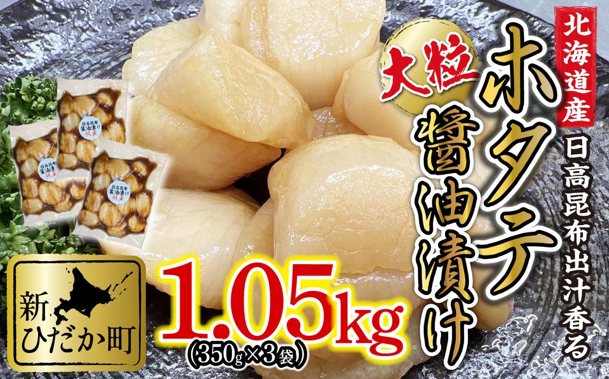 【北海道新ひだか町】北海道産 ホタテ 日高昆布 醤油漬け 計 1.05kg (350g×3袋)