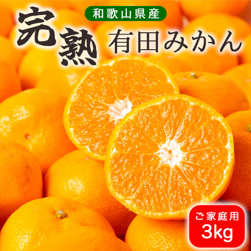 BG6111_濃厚完熟！ 有田みかん 3kg ( 2S～Lサイズ混合 家庭用 )