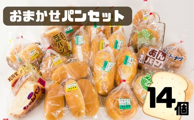 おまかせパン14個セットA　豊浦　北海道　クチコミで探すならふるさと納税ニッポン！