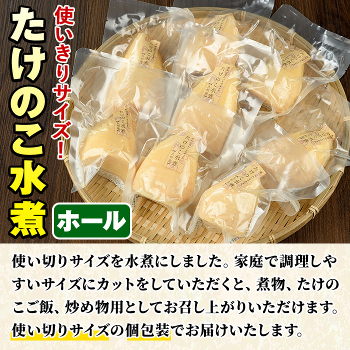 たけのこ水煮ホール(計800g・100g×8袋)国産 セット 小分け 野菜