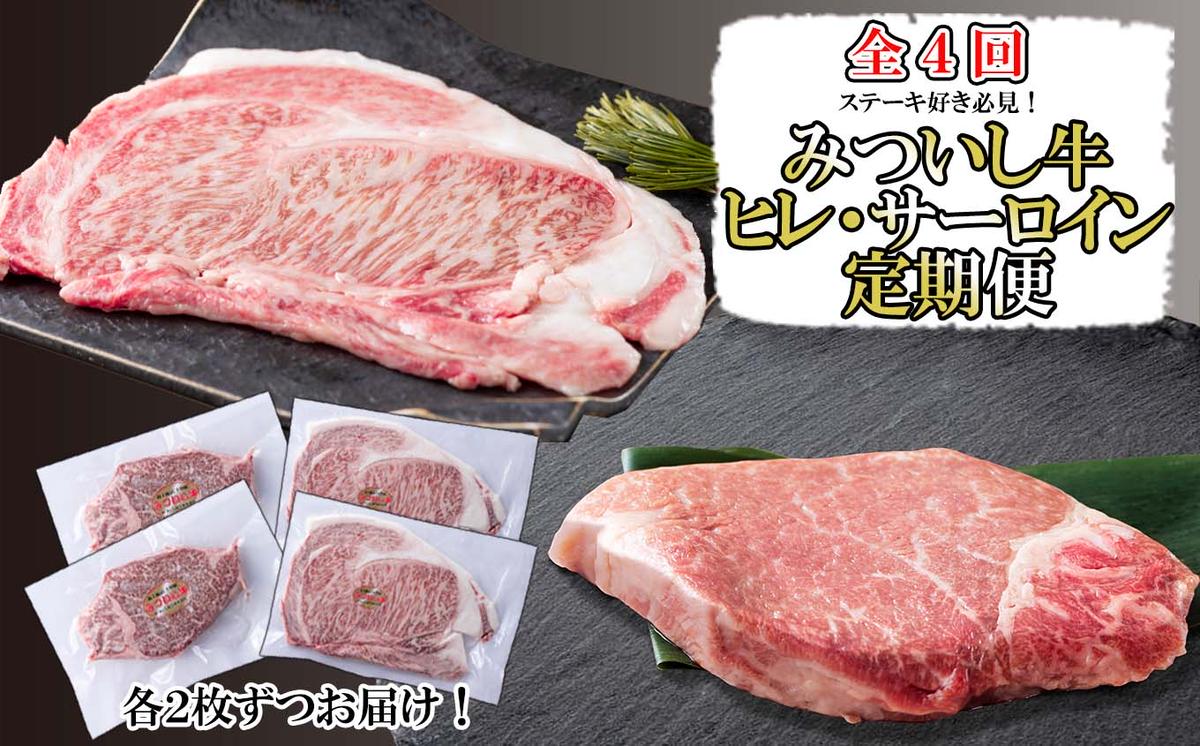 【北海道新ひだか町】<定期便4回> 北海道産 黒毛和牛 みついし牛 ヒレ & サーロイン 定期便