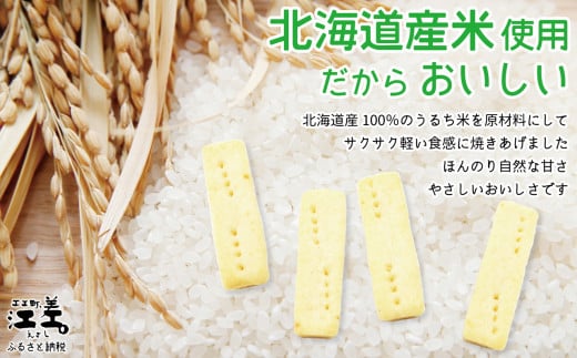 北海道江差町のふるさと納税 《アレルゲン物質28品目不使用》あすなろ福祉会の『北海道の米をつかった米粉クッキー』 4本入×24箱　グルテンフリー［小麦粉不使用］　保存料不使用　長期保存［7年保存可］　フリーズドライ　完全受注生産　非常食　災害備蓄　携行食　防災備蓄　長期保存食　思いやり型返礼品　「きふと、」