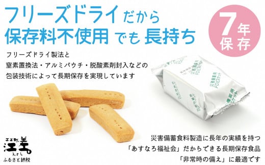 北海道江差町のふるさと納税 《現在の発送目安：2025年春頃》《保存料不使用・長期保存［7年保存可］》あすなろ福祉会の『フリーズドライビスケット』 4本入×24箱（プレーン・チョコチップ 各12箱）　フリーズドライ　完全受注生産　非常食　災害備蓄　携行食　防災　アウトドア　長期保存食　思いやり型返礼品　「きふと、」