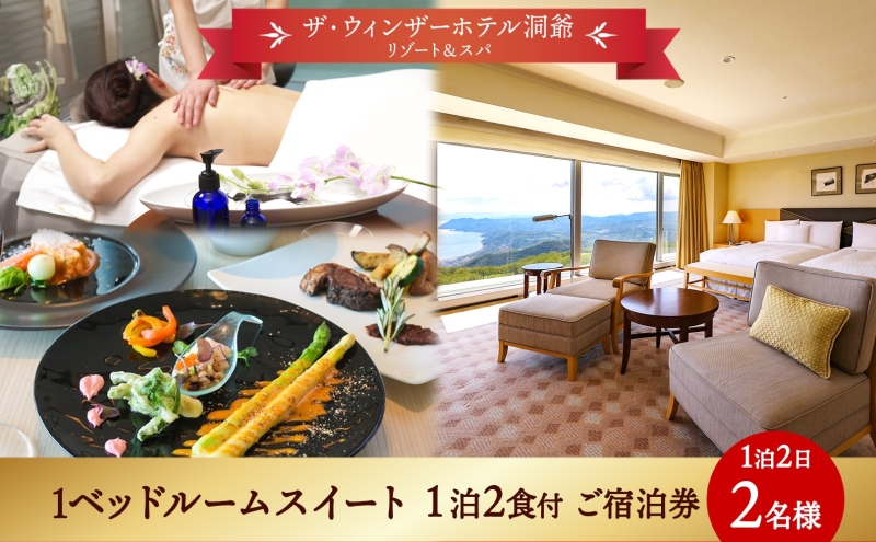 北海道 洞爺湖温泉 ザ・ウィンザーホテル洞爺リゾート&スパ ペアご宿泊券 1泊2食付 1ベッドルームスイート 眺望指定なし 温泉 旅行 リゾート ホテル 旅館 宿泊 温泉 観光 絶景 美食 スパ