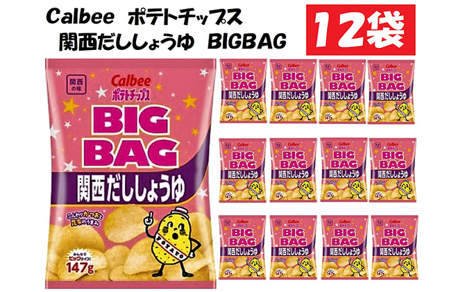カルビーポテトチップス関西だししょうゆBIGBAG12袋　クチコミで探すならふるさと納税ニッポン！