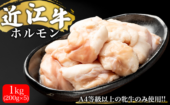 近江牛ホルモン 1kg(200g×5)