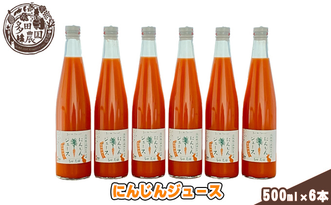 多田農園 にんじんジュース 500ml入り 6本セット | クチコミで探すならふるさと納税ニッポン！