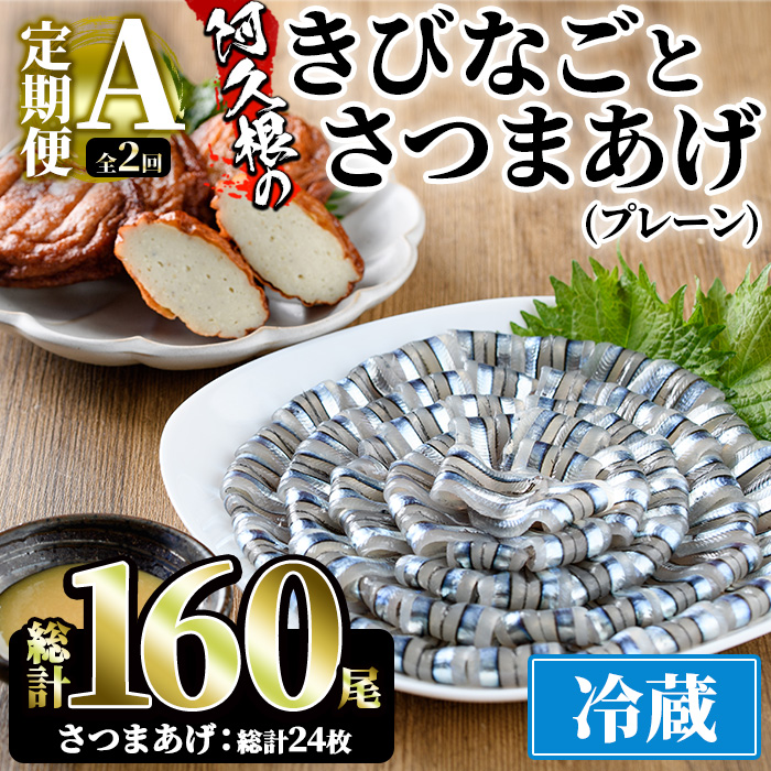 [定期便・全2回(冷蔵便)]鹿児島県産!阿久根のきびなごお刺身とさつま揚げセット(きびなご(40尾×2P)とさつま揚げ(プレーン・6枚×2P)×2回) 国産 魚介 さつまあげ 惣菜 おかず おつまみ 頒布会 青魚 子魚 小分け[椎木水産]a-24-22