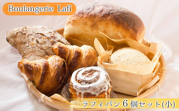 ラフィパン6個セット（小）【Boulangerie Lafi】