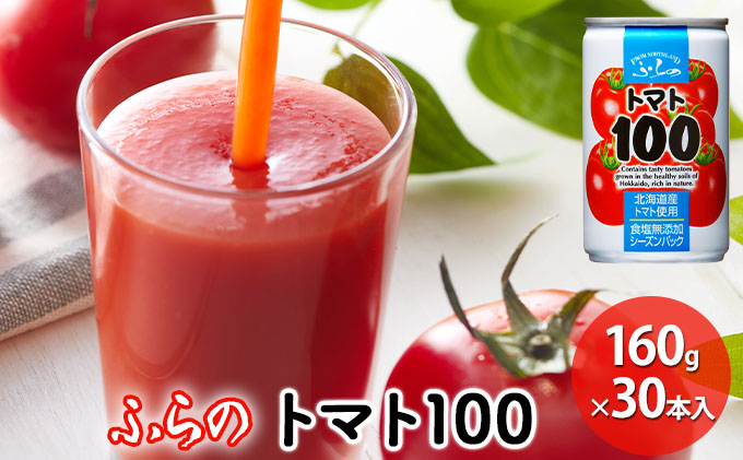 】ふらの　トマト100　野菜　160g×30本入　3ヵ月　北海道富良野市　セゾンのふるさと納税　定期便　ジュース