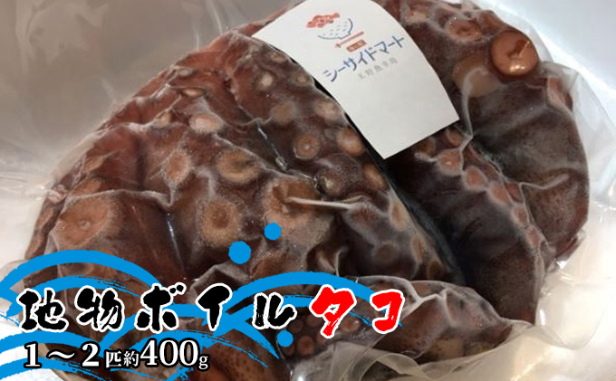 【岡山県玉野市】宇野沖産地物ボイルタコ 1〜2匹 約400g 魚貝類 海鮮 新鮮 おすすめ 冷凍 パック 茹でる
