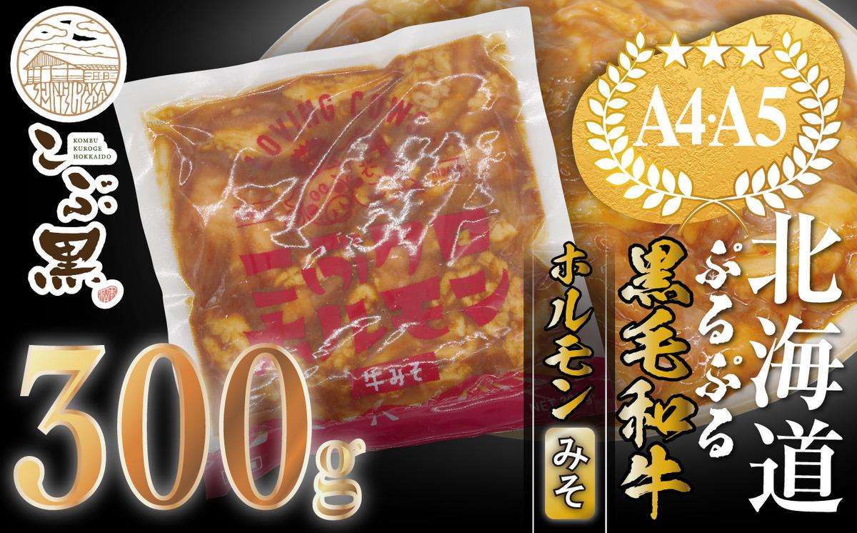 【北海道新ひだか町】北海道産 黒毛和牛 こぶ黒 和牛 みそ ホルモン 300g <LC>