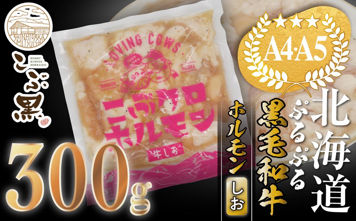 【北海道新ひだか町】北海道産 黒毛和牛 こぶ黒 和牛 しお ホルモン 300g <LC>