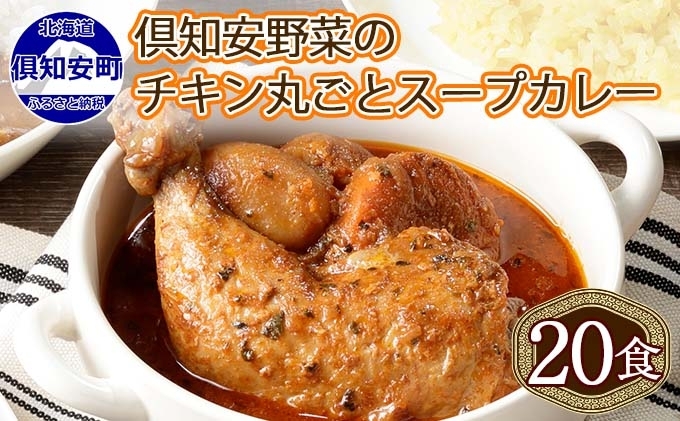 北海道 倶知安 チキンレッグスープカレー 300g 20個 中辛 レトルト 食品 加工品 時短 チキン スープ カレー 詰め合わせ 野菜 じゃがいも 【お肉・加工食品】