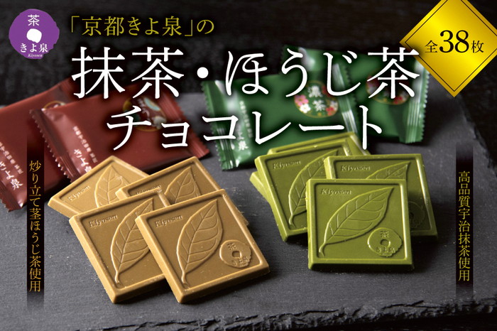 京都きよ泉の抹茶・ほうじ茶チョコレート(各
