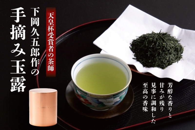 京都府宇治田原町のふるさと納税 【天皇杯受賞の茶師】下岡久五郎作の手摘み玉露　1缶入り〈お茶 茶 緑茶 玉露 茶葉 手摘み玉露 茶筒 お茶缶 銅製缶 農林水産大臣賞 工芸品〉 装飾品
