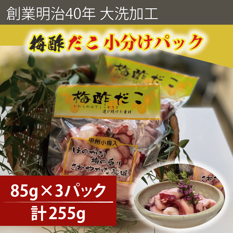 【茨城県大洗町】創業明治40年 大洗加工 梅酢だこ 小分け 85g×3パック 茨城県 大洗 たこ 酢蛸 酢 ダコ