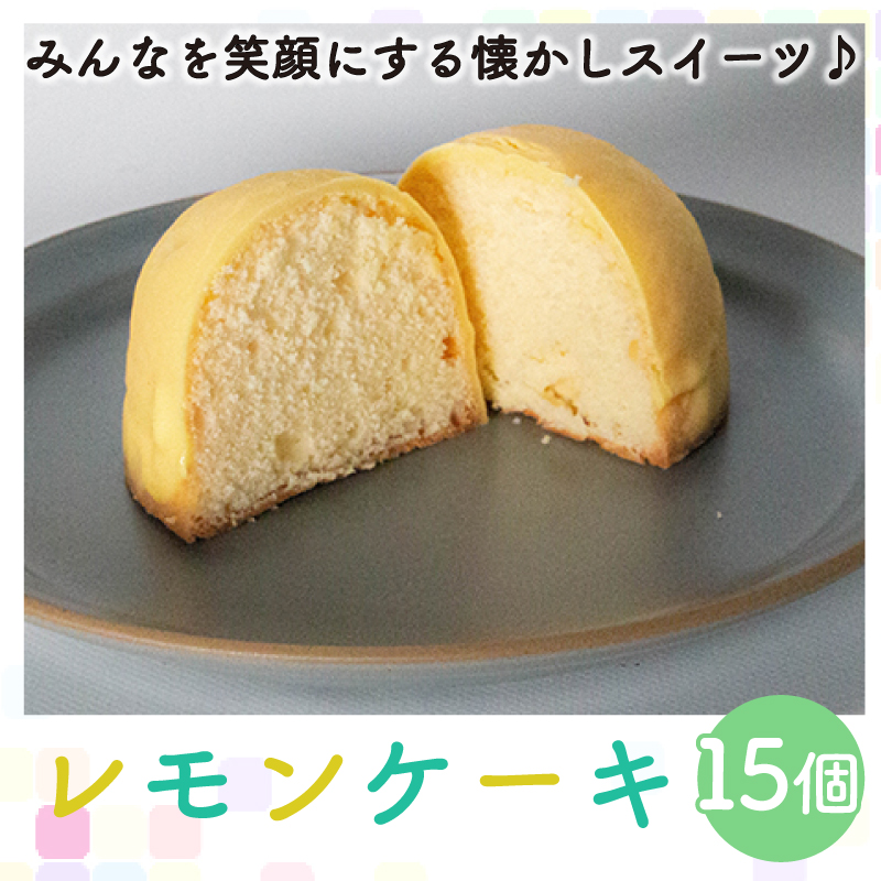 【愛媛県愛南町】レモンケーキ 15個 老舗 梶原製菓 菓子 スイーツ 職人 ギフト 贈答 檸檬 卵 たまご バター 愛媛県 愛南町