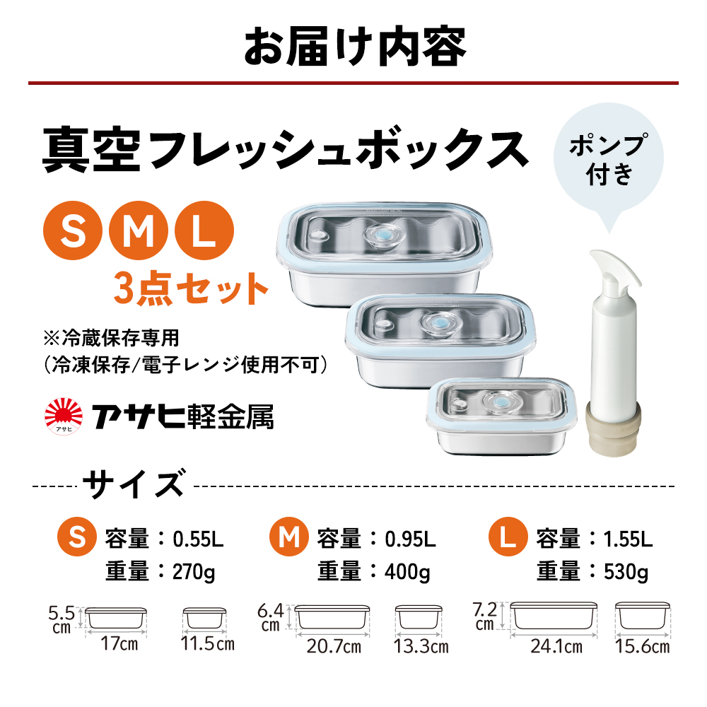 アサヒ軽金属 真空フレッシュボックス
