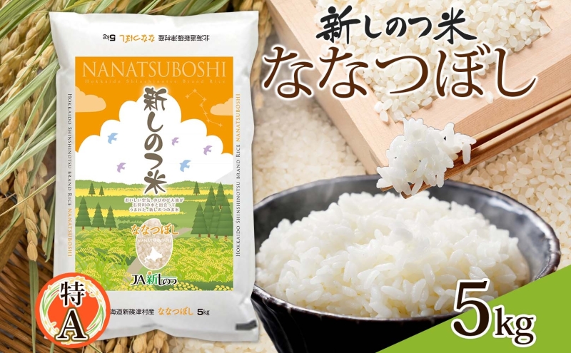 令和4年産 北海道 新しのつ米「ななつぼし」5kg