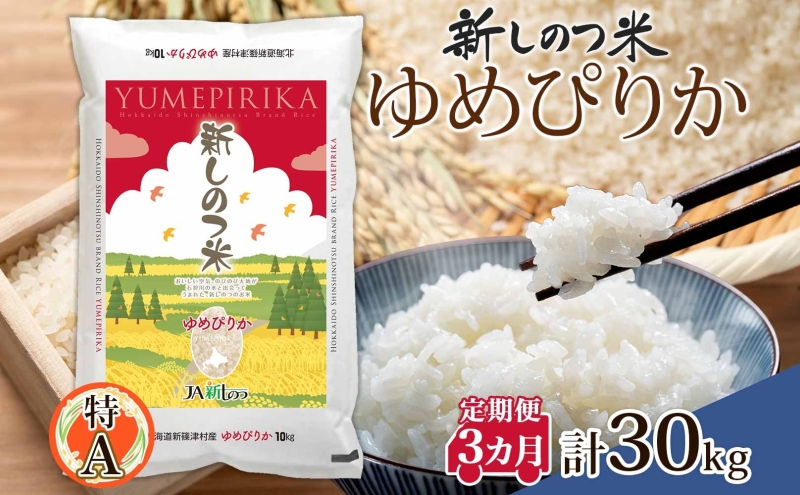 北海道 定期便 3ヵ月 連続 全3回 R6年産 北海道産 ゆめぴりか 10kg 