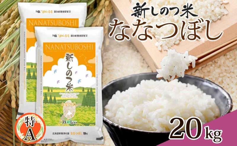 米/穀物新米　北海道産米 ななつぼし10kg☓2の20kg