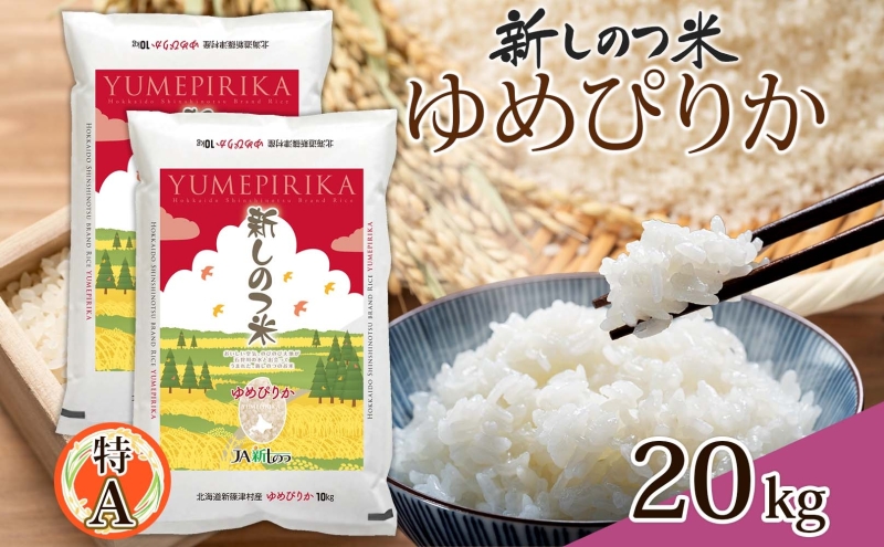 北海道 北海道 R5年産 北海道産 ゆめぴりか 10kg 2袋 計20kg 精米 米