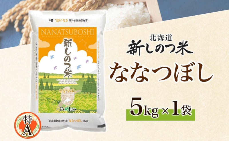 北海道新篠津村のふるさと納税 北海道 R6年産 北海道産 ななつぼし5kg 精米 米 白米 ごはん お米 新米 特A 獲得 最高金賞 5キロ 北海道米 ブランド米 道産 飯 お取り寄せ 食味ランキング 新しのつ米 令和6年産 自家用 送料無料