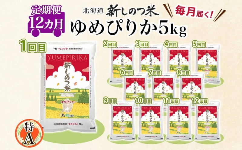 北海道新篠津村のふるさと納税 北海道 定期便 12ヵ月 連続 全12回 R6年産 北海道産 ゆめぴりか 5kg 精米 米 ごはん お米 新米 特A 獲得 北海道米 ブランド米 道産 ご飯 お取り寄せ もちもち 1年 まとめ買い 新しのつ米 令和6年産