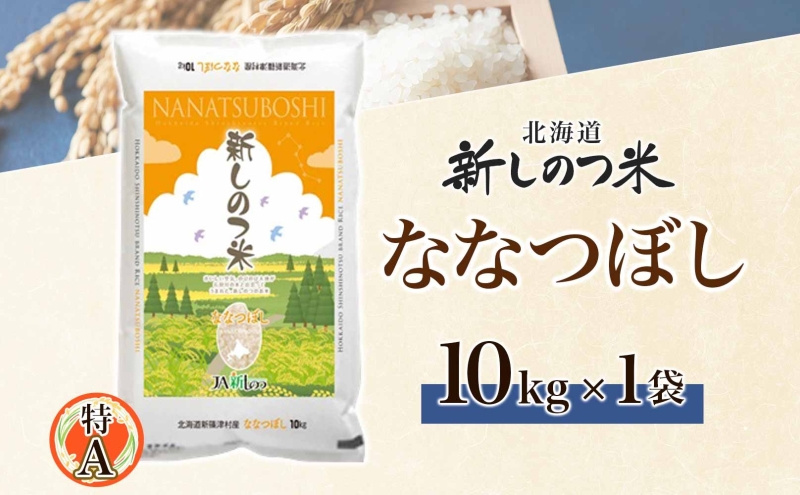 北海道新篠津村のふるさと納税 北海道 R6年産 北海道産 ななつぼし 10kg 精米 米 白米 ごはん お米 新米 特A 獲得 10キロ 北海道米 ブランド米 道産 ご飯 ライス お取り寄せ あっさり ふっくら 食味ランキング 新しのつ米 令和6年産 産地直送 すりたて 自家用 送料無料