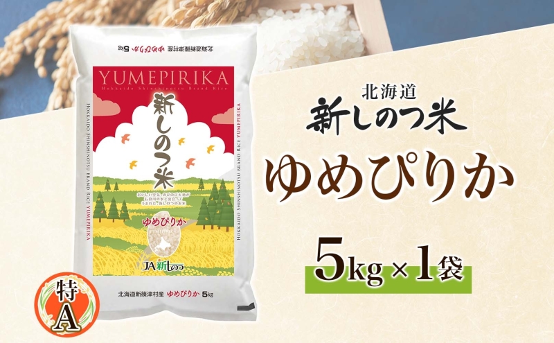 北海道 R5年産 北海道産 ゆめぴりか 5kg 精米 米 白米 ごはん お米