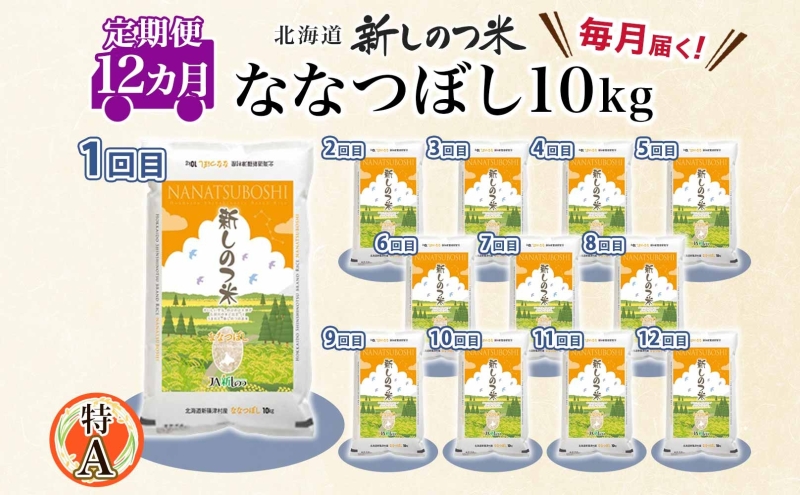 北海道 定期便 12ヵ月 連続 全12回 R5年産 北海道産 ななつぼし 10kg