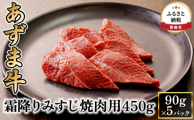 北海道産　あずま牛霜降りみすじ焼肉用450g（90g×5パック）　クチコミで探すならふるさと納税ニッポン！
