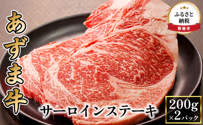 北海道産 あずま牛サーロインステーキ200g×2パック | クチコミで探すならふるさと納税ニッポン！