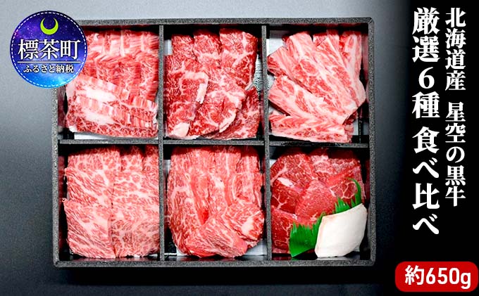 北海道標茶町のふるさと納税 焼肉 北海道産 星空の黒牛 厳選6種 食べ比べ 約650g 牛肉 牛 お肉 バーベキュー ロース カルビ 肉
