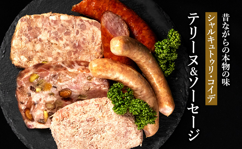 テリーヌ ＆ ソーセージ シャルキュトゥリ・コイデ ウィンナー ウインナー 肉 お肉 豚 ギフト セット