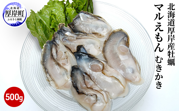 セゾンのふるさと納税　北海道厚岸産牡蠣「マルえもん」むきかき500g（約25～30粒）　北海道厚岸町