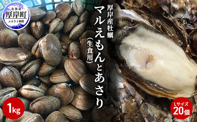 北海道厚岸産牡蠣「マルえもん」Lサイズ20個（生食用）とあさり1kg|有限会社 瀬川食品