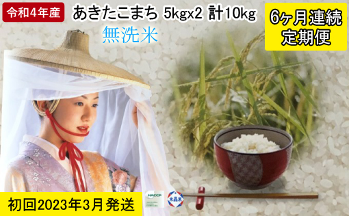 3月発送 定期便 令和4年産 あきたこまち 無洗米 10kg（5kg×2袋）6ヶ月連続発送（合計 60kg）秋田県 男鹿市  2023年3月中旬頃から発送開始＜秋田食糧販売＞|秋田食糧卸販売 株式会社