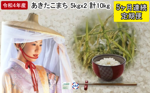 定期便 秋田県男鹿市 令和4年産 あきたこまち 精米10kg（5kg×2袋）5ヶ月連続発送（合計 50kg）秋田県 男鹿市＜秋田食糧販売＞