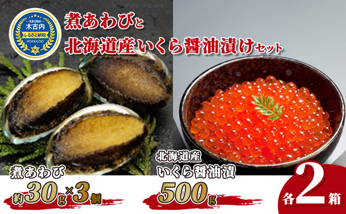 煮あわび3個（約30g×3個）2箱と北海道産いくら醤油漬け1kgセット