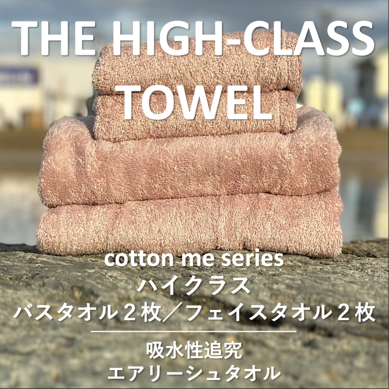 [THE HIGH-CLASS TOWEL]計4枚タオルセット/厚手泉州タオル(ピンクベージュ)[泉州タオル 国産 吸水 普段使い シンプル 日用品] 099H1398