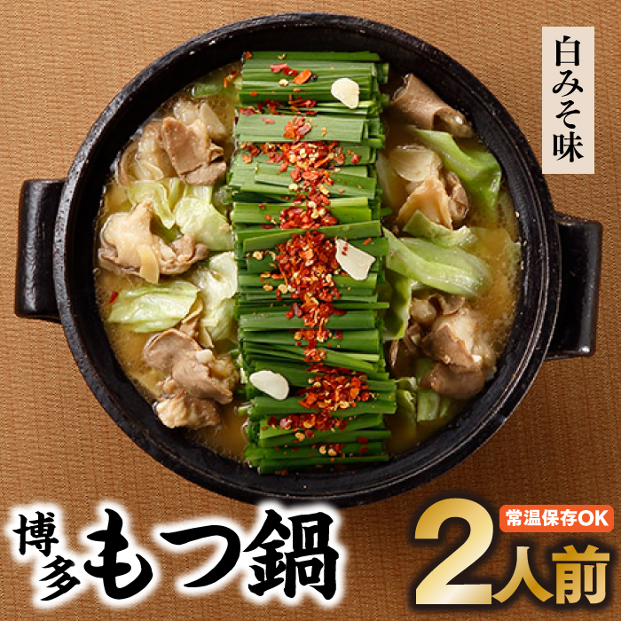 博多もつ鍋.白みそ味.2人前
