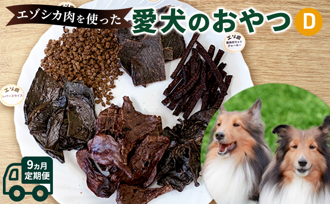 セゾンのふるさと納税　◇9ヵ月連続◇エゾシカ肉を使った愛犬のおやつD定期便　北海道南富良野町