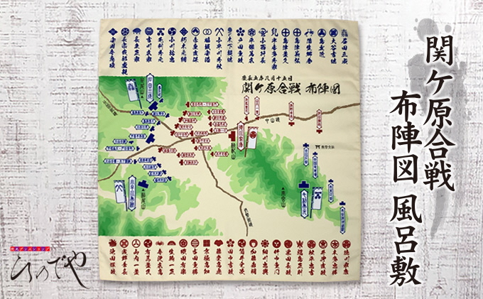 【岐阜県関ケ原町】関ケ原合戦布陣図風呂敷