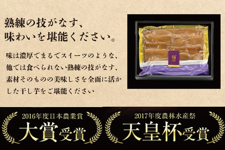 茨城県行方市のふるさと納税 AE-36　【天皇杯受賞】さつま芋使用　紅優甘の平干し芋 約300g（化粧箱入り）