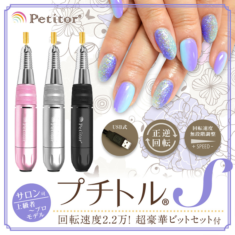 ネイルマシン 【 プチトルS 】 ピンク ネイル ネイルケア ジェル