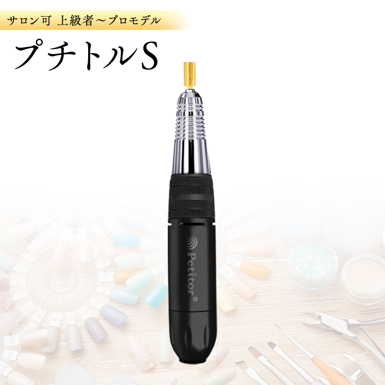 ネイルマシン プチトルS ブラック ネイルマシン【 プチトルS 】 ブラック ネイル ネイルケア